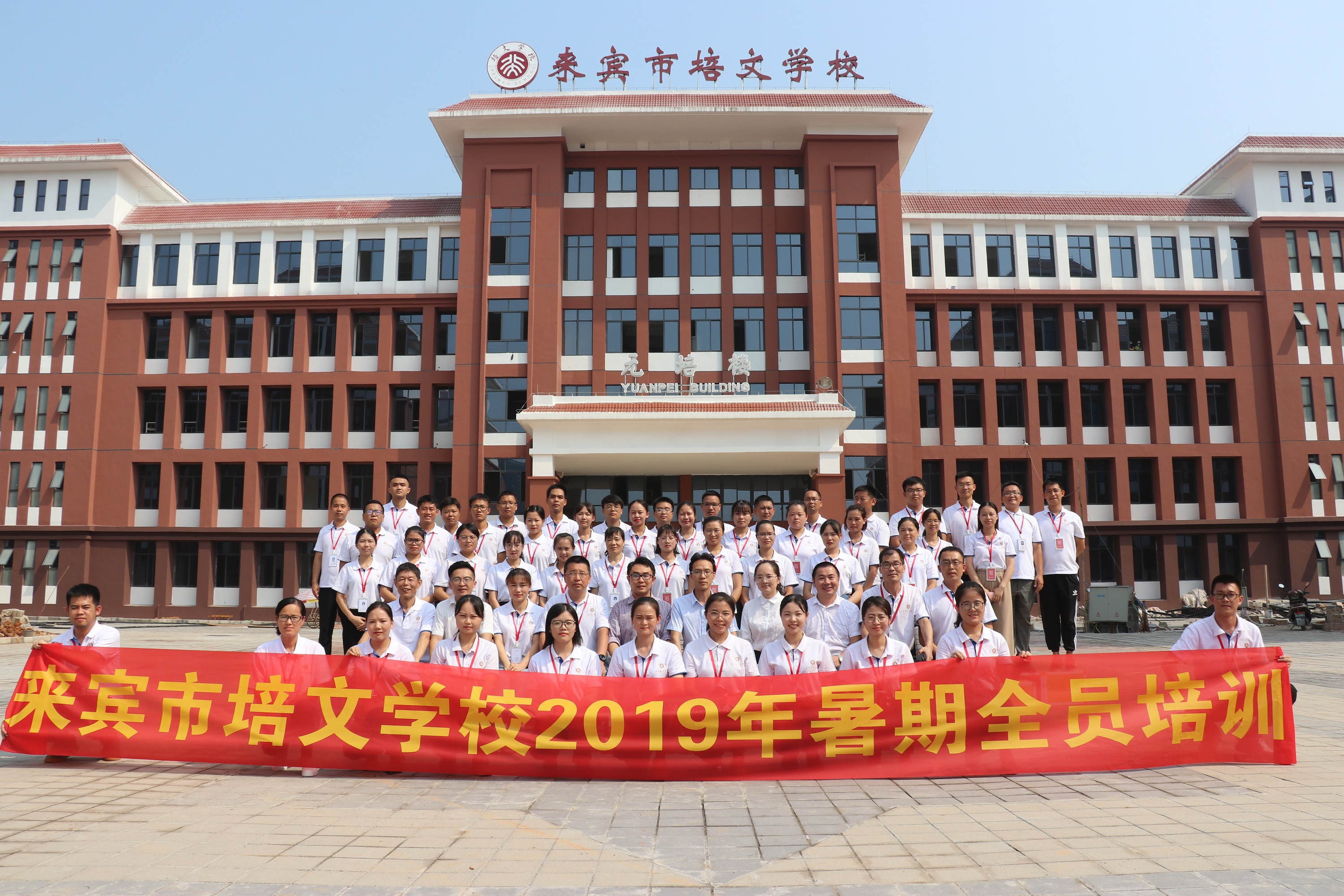 陽光普照，傳遞力量——來賓培文首屆暑期全員培訓