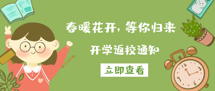 春暖花開，等你歸來丨來賓市培文學校2020-2021學年春季期開學返校通知