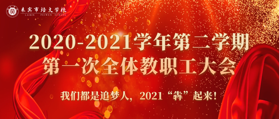 你好，2021丨來賓培文2020-2021學年第二學期第一次全體教職工大會隆重召開