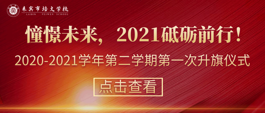 【國旗下的講話】第1周： 憧憬未來，2021砥礪前行！