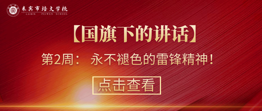 【國旗下的講話】第2周： 永不褪色的雷鋒精神！