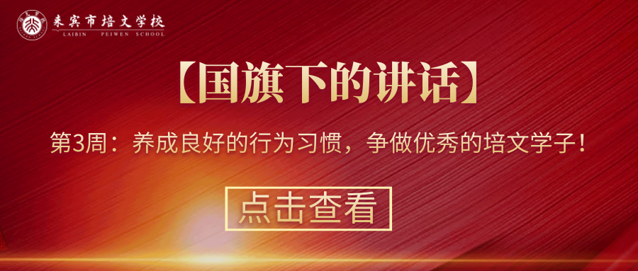 【國旗下的講話】第3周： 養成良好的行為習慣，爭做優秀的培文學子！