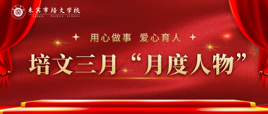 【來賓培文·月度人物】榜樣的力量，前行的光芒