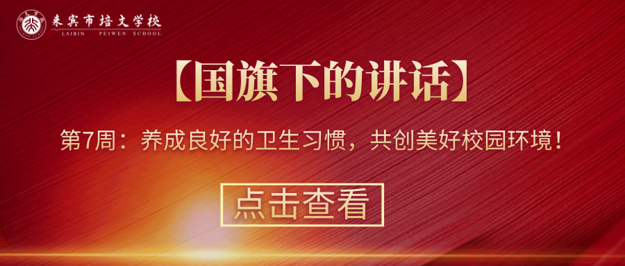 【國旗下的講話】第7周：養成良好的衛生習慣，共創美好校園環境