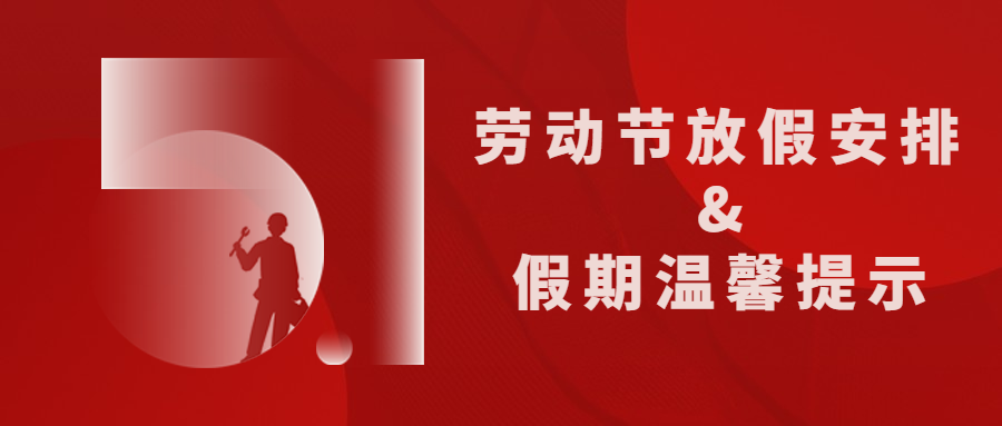 來賓培文｜五一勞動節放假通知及假期溫馨提示