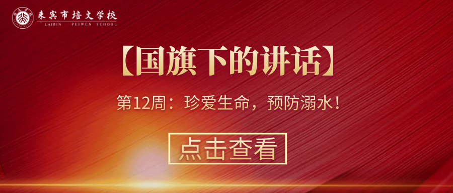 【國旗下的講話】第12周：珍愛生命，預防溺水！