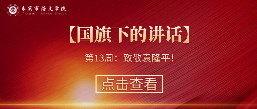 【國旗下的講話】第13周：致敬袁隆平！