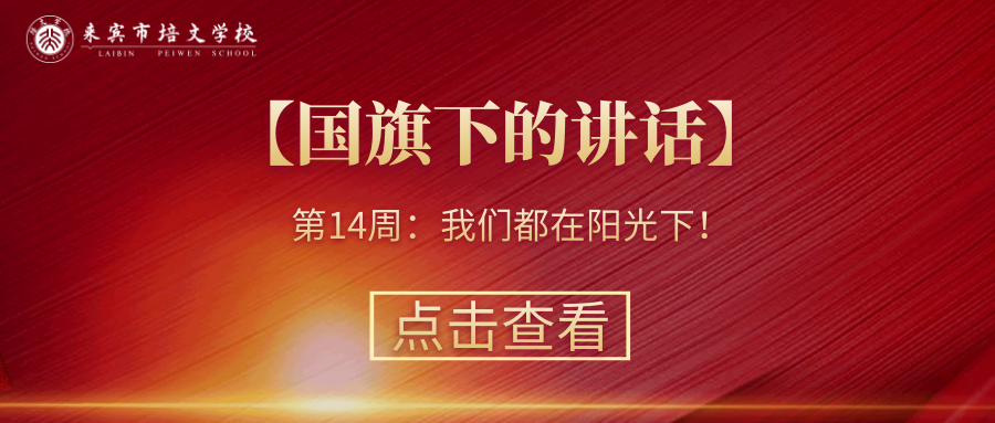 【國旗下的講話】第14周：我們都在陽光下！