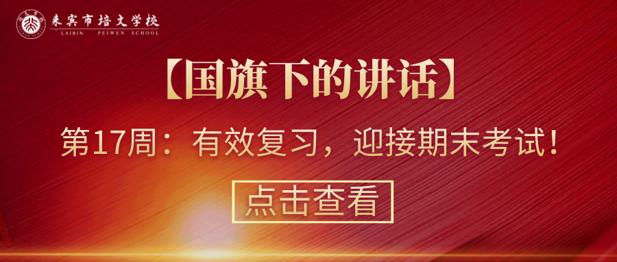 【國旗下的講話】第17周：有效復習，迎接期末考試！