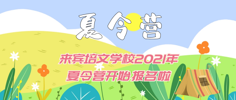 “繽紛夏日，歡樂樂翻天 ”來賓市培文學校2021年夏令營開始報名啦