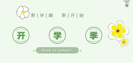 來賓培文小學部丨叮咚！各位家長，請查收這份開學準備清單！