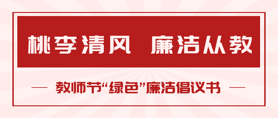 桃李清風 廉潔從教丨教師節“綠色”廉潔倡議書