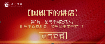 我自豪，我是培文學子；  自主學習，自主管理；  博雅陽光，知行合一；  自立自強，胸懷天下；  不負韶華，只爭朝夕。