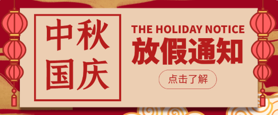 關于來賓市培文學校 2021年中秋節及國慶節放假的通知