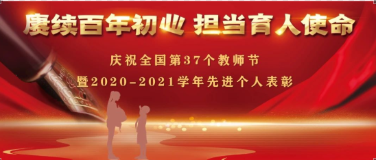 賡續百年初心 擔當育人使命 丨來賓市培文學校慶祝全國第37個教師節暨2020-2021學年先進個人表彰大會