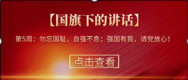 【國旗下的講話】第5周：勿忘國恥，自強不息；強國有我，請黨放心！