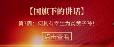 【國旗下的講話】第7周：何其有幸生為炎黃子孫！