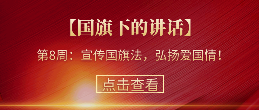 【國旗下的講話】第8周：宣傳國旗法，弘揚愛國情！