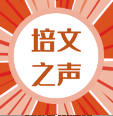 號外！號外！來賓市培文學?！芭辔闹暋毙@廣播站開播啦~
