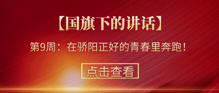 【國旗下的講話】第9周：在驕陽正好的青春里奔跑！