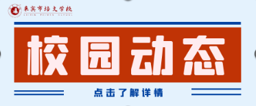 【校園動態】來賓培文第八周校園動態回顧