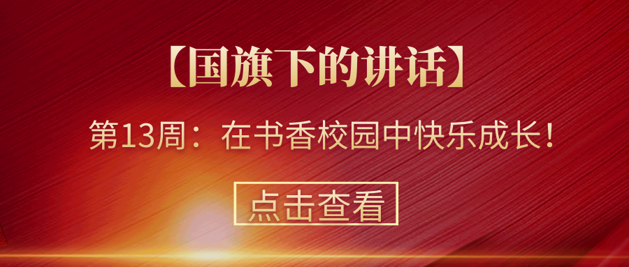 【國旗下的講話】第13周：在書香中快樂成長！