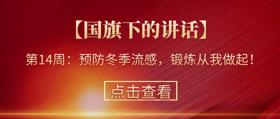 【國旗下的講話】第14周：預防冬季流感，鍛煉從我做起！