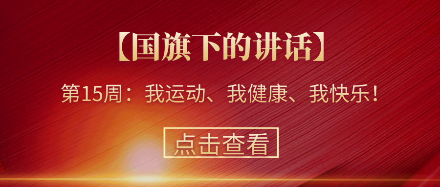 【國旗下的講話】第15周：我運動、我健康、我快樂！