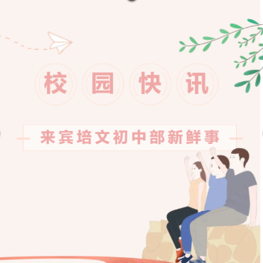 校園動態丨來賓培文初中部周四新鮮事快訊回顧