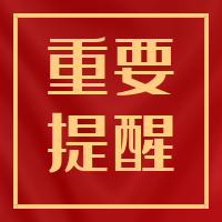 重要提醒！疫情防控教育致家長的一封信