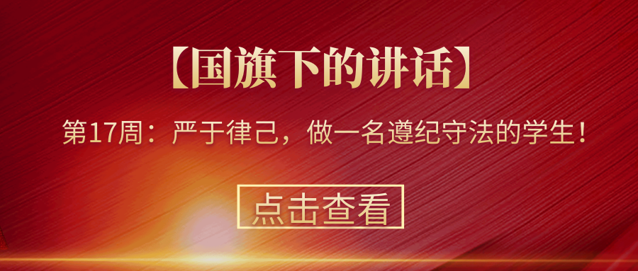 【國旗下的講話】第17周：嚴于律己，做一名遵紀守法的學生！