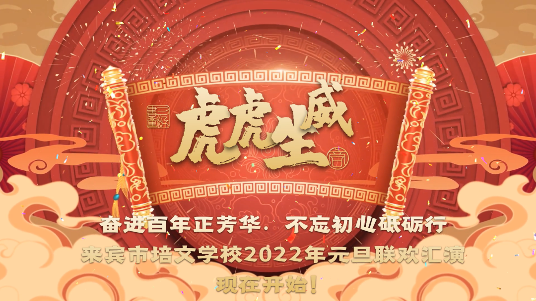 劇透來襲 “旦”愿有你丨直播入口：來賓市培文學校年慶元旦大型文藝匯演——12月31日下午3:00，邀您共赴新年之約
