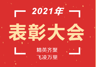 獎杯?鮮花?蛋糕丨精英齊聚 飛凌萬里 溫暖幸?！浶W部2021年教師表彰暨教師集體生日會
