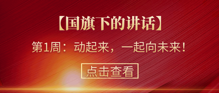 【國旗下的講話】第1周：動起來，一起向未來！