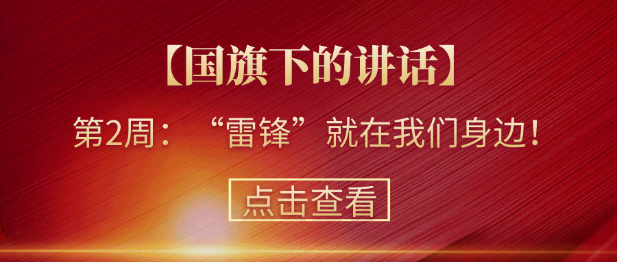 【國旗下的講話】第2周：“雷鋒”就在我們身邊！