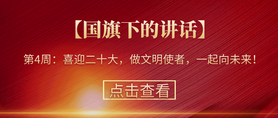 【國旗下的講話】第4周：喜迎二十大，做文明使者，一起向未來！
