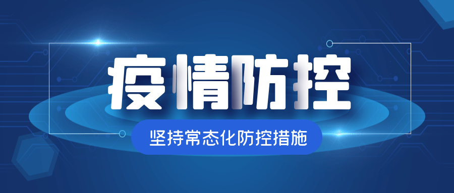 【疫情防控】@全體師生：疫情防控不松懈， 防疫知識要牢記?