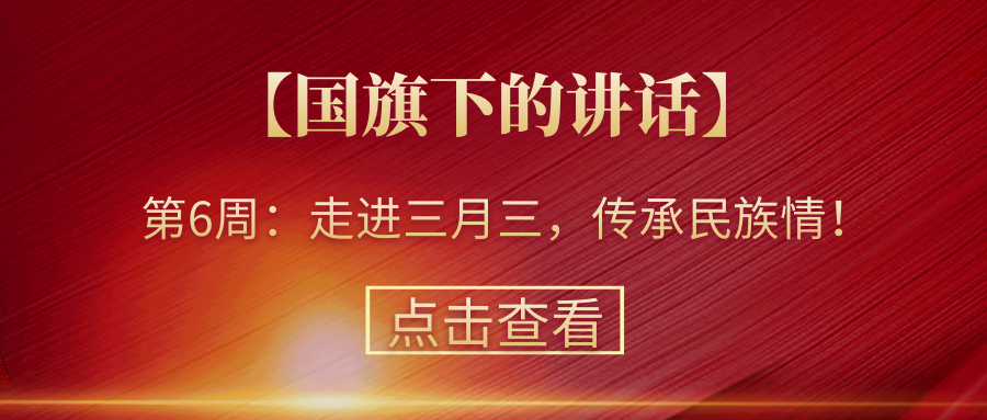 【國旗下的講話】第6周：走進三月三，傳承民族情！