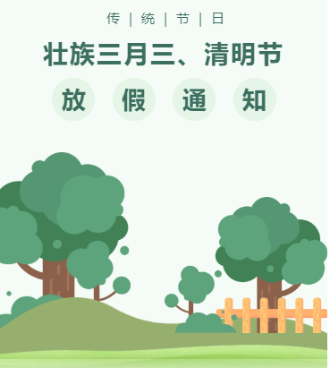 壯族三月三、清明節放假通知及假期溫馨提示