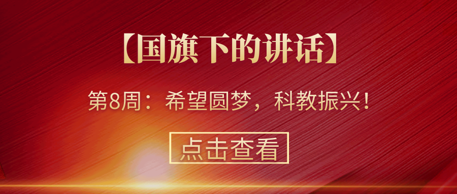 【國旗下的講話】第8周：希望圓夢，科教振興！