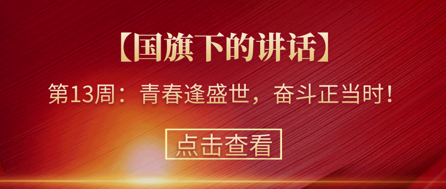 【國旗下的講話】第13周：青春逢盛世，奮斗正當時！