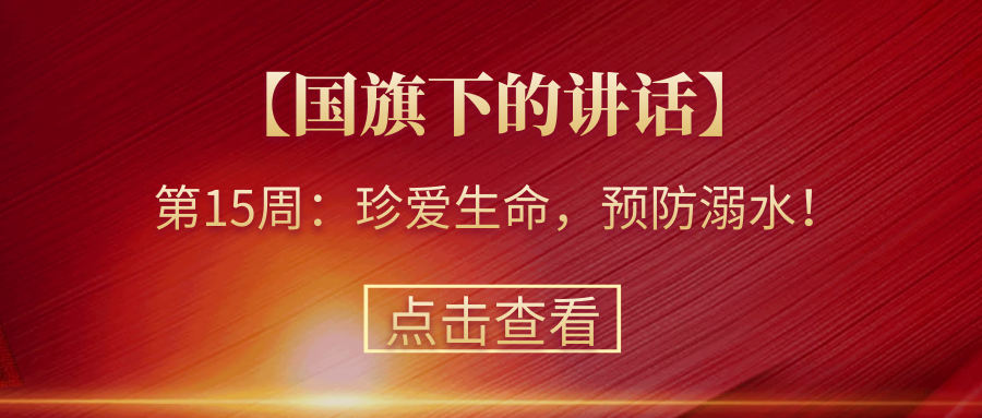 【國旗下的講話】第15周：珍愛生命，預防溺水！