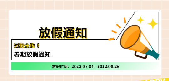 【培文暑期放假通知】你們有一份甜甜的假期遼，請查收~