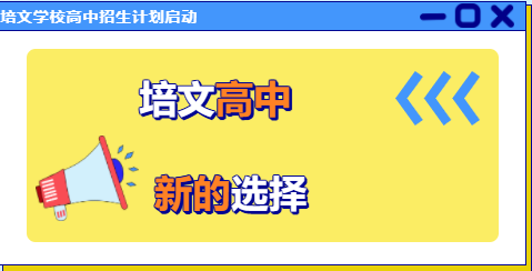 “培” 你上高中，培文高一正式啟航！