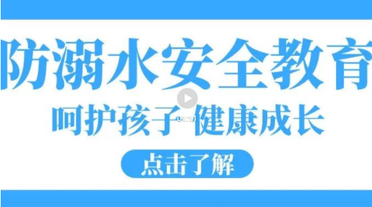 培文安全公開課|嚴防溺水，這些知識要記牢