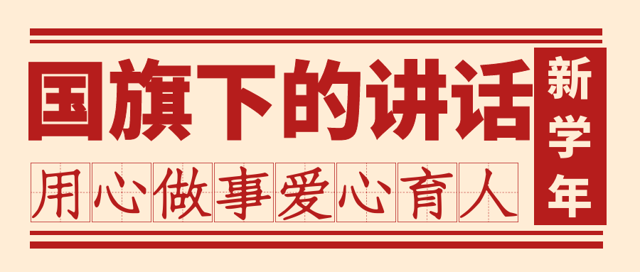 【國旗下的講話】第一周：“奮斗成就夢想，實干創造未來”