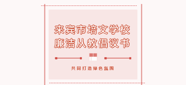 廉潔從教 風清氣正 | 來賓市培文學?！熬G色教師節”倡議書
