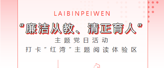 打卡“紅灣”主題閱讀體驗區 | 開展“廉潔從教、清正育人”，主題黨日活動